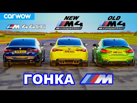 Видео: Новый BMW M4 против старого M4 против M440i - ГОНКА