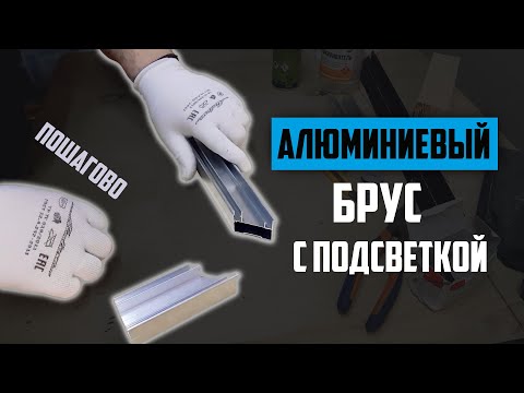 Видео: Брус Алюминиевый с подсветкой