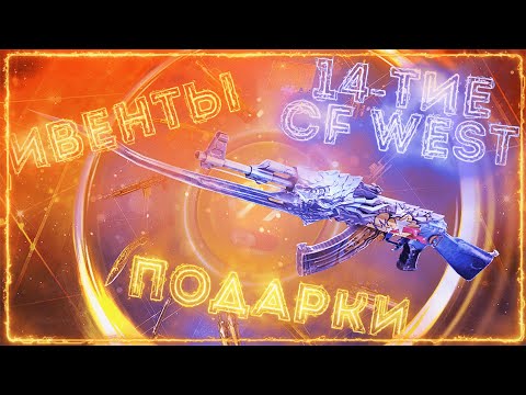 Видео: Ивенты в честь 14-тия CF West. Рассказываю обо всём. | CrossFire