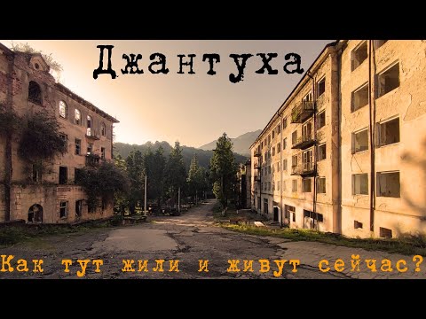 Видео: 16# Абхазия | Джантуха - полузаброшенный город в горах Ткварчельского района