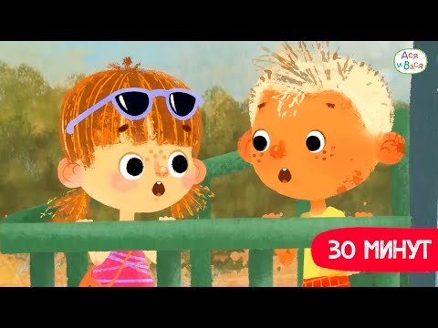 Видео: Полчаса с Асей и Васей I Ася и Вася l мультфильмы для детей 0+