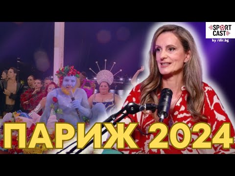Видео: SportCast - Миляна Велева: СКАНДАЛНО или не? Откриването на Олимпийските игри