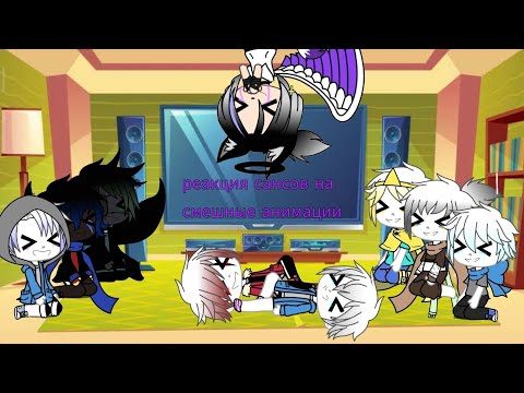 Видео: Реакция сансов на смешные анимации (с озвучкой)