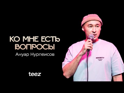 Видео: Я больше не розовый заяц | Ануар Нурпеисов | Almaty Central Stand Up Club