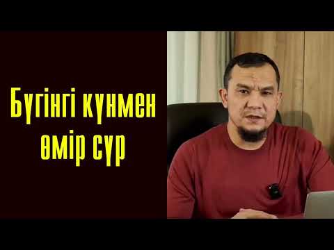 Видео: Бүгінгі күнмен өмір сүр / Психология - Дарын Мубаров