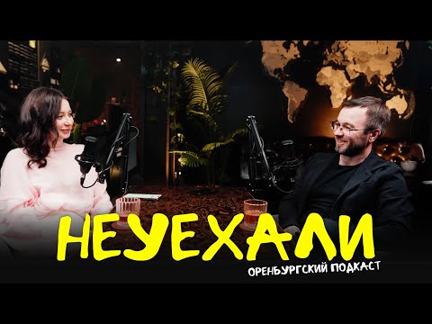 Видео: НЕУЕХАЛИ | Семейный подкаст про бизнес и Оренбург