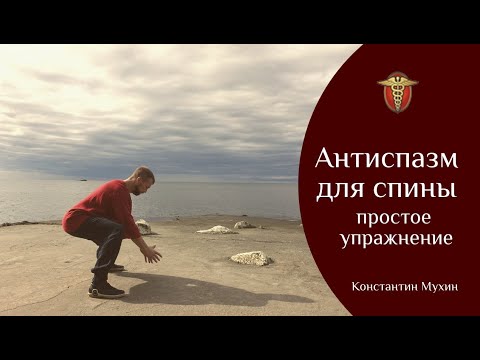 Видео: Антиспазм для спины | Константин Мухин