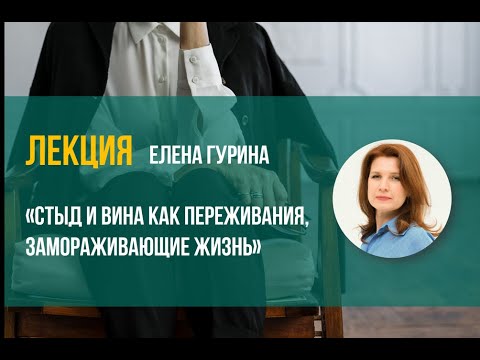 Видео: "Стыд и вина как переживания, замораживающие жизнь" - Елена Гурина