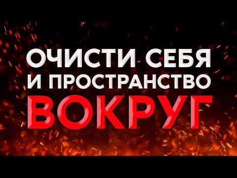 Видео: очищение от негатива | очищение пространства