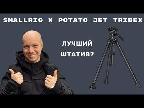 Видео: Обзор навороченного фото-видео штатива SmallRig x Potato Jet 4259 Tribex