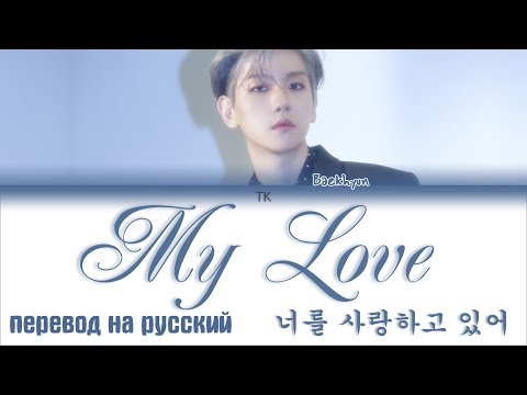 Видео: Baekhyun (백현) - 너를 사랑하고 있어 (My Love) [ПЕРЕВОД НА РУССКИЙ/КИРИЛЛИЗАЦИЯ Color Coded Lyrics]