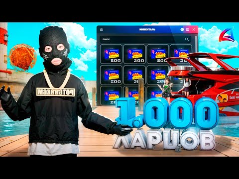 Видео: ОТКРЫЛ 1000 ЛАРЦОВ РЫБОЛОВА ПОСЛЕ ОБНОВЛЕНИЯ на ARIZONA RP - ВЫБИЛ ЛОДКУ?!