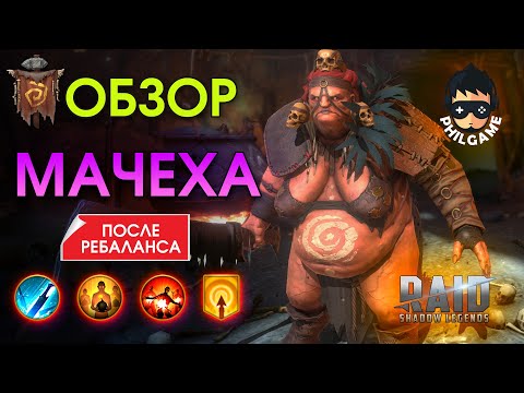 Видео: Мачеха обзор героя | RAID: Shadow Legends