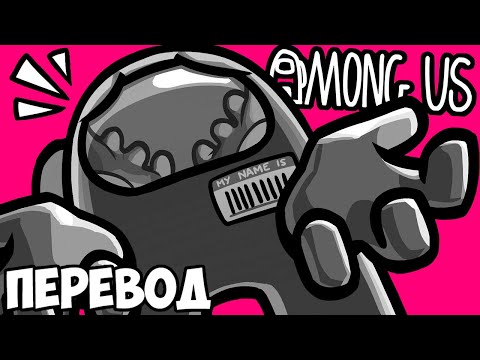 Видео: AMONG US Смешные моменты (перевод) 🔘 БЕЗ ЦВЕТОВ И БЕЗ ИМЁН (VanossGaming)