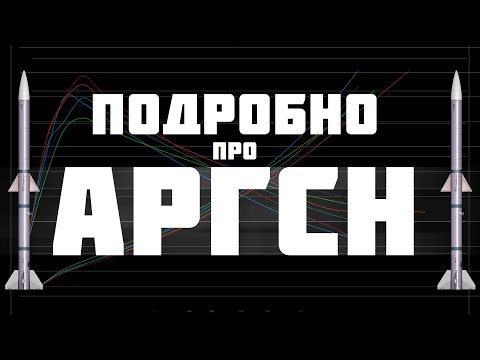 Видео: ПОДРОБНО ПРО АРГСН РАКЕТЫ В WAR THUNDER