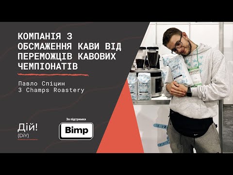 Видео: Павло Спіцин (3 Сhamps Roastery) - ростер кави від переможців кавових чемпіонатів. Дій Подкаст #81