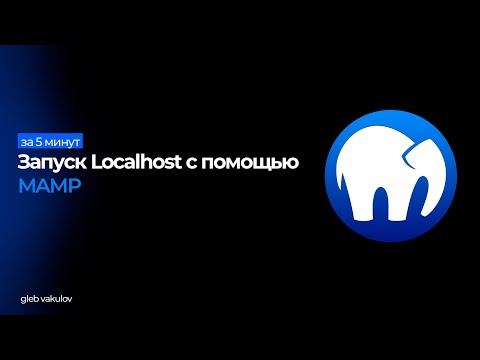 Видео: Как запустить сайт на Localhost за 5 минут с MAMP?