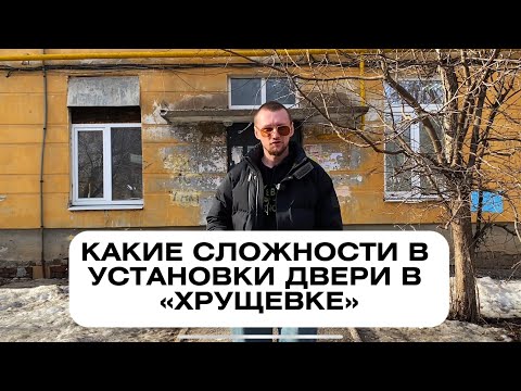 Видео: Сложности при Установки двери в хрущевке о которых ты не знал!