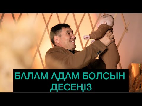 Видео: Омар Жәлелұлы. Бала тәрбиесіндегі 3 негізгі мәселе.