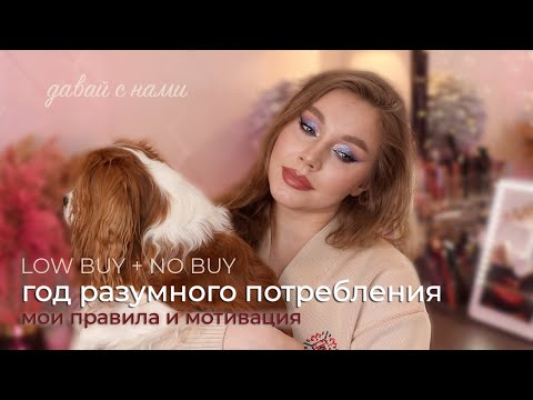 Видео: Как покупать меньше косметики | Мои правила разумного потребления