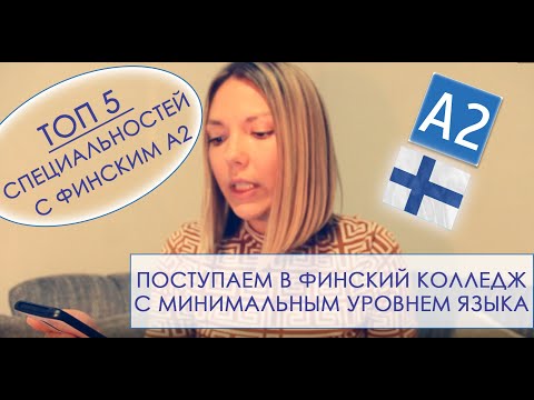 Видео: ФИНСКИЕ КОЛЛЕДЖИ - БЕСПЛАТНАЯ УЧЁБА С МИНИМАЛЬНЫМ ФИНСКИМ А2 - СПЕЦИАЛЬНОСТИ В ФИНСКИХ КОЛЛЕДЖАХ