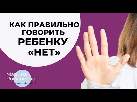 Видео: Как правильно говорить ребенку "нет"?