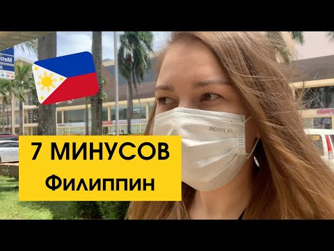 Видео: Настоящие Филиппины | Минусы и проблемы экспатов.