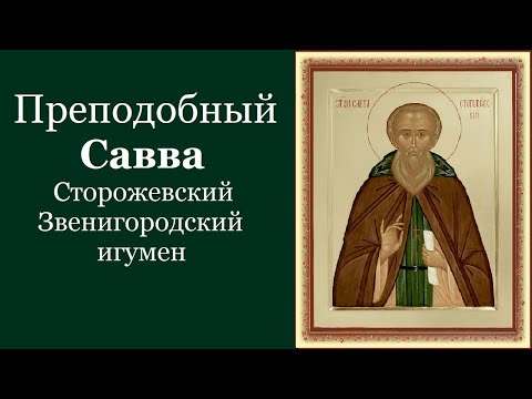 Видео: Преподобный Са́вва Сторожевский, Звенигородский, игумен. Жития святых