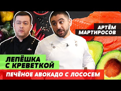 Видео: За Азией будущее🍤🥑 | АРТЁМ МАРТИРОСОВ