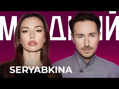 Видео: SERYABKINA: «Во мне одновременно живет пять разных панков. И я перестала с этим бороться»