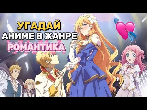 Видео: Угадай аниме в жанре РОМАНТИКА 💞guess anime