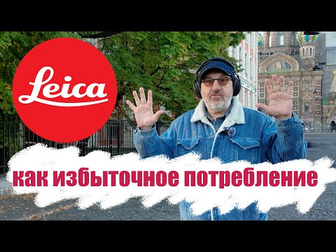 Видео: Leica как избыточное потребление!