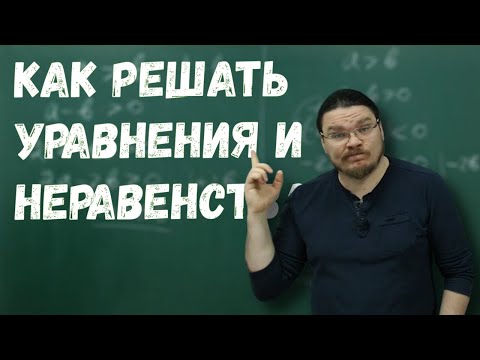 Видео: Как решать уравнения и неравенства? | Ботай со мной #072 | Борис Трушин |