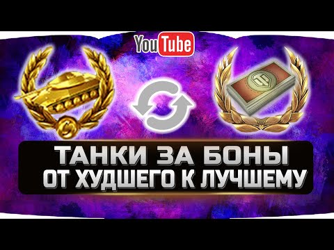 Видео: РЕЙТИНГ ТАНКОВ ЗА БОНЫ 2020 ✮ ОТ ХУДШЕГО К ЛУЧШЕМУ ✮ World of Tanks