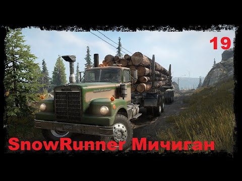 Видео: SnowRunner Мичиган прохождение ч 19