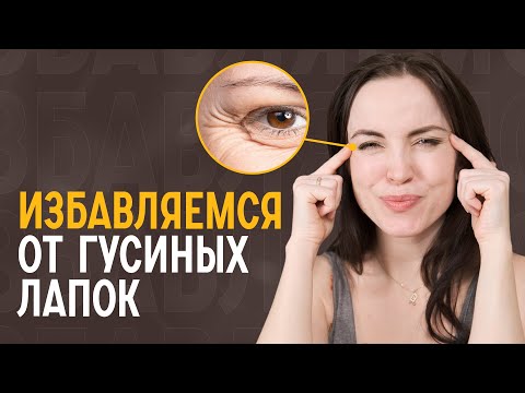 Видео: Как быстро убрать морщины вокруг глаз. Гусиные лапки