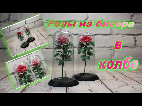 Видео: МК из бисера. 2 часть. Как сделать Розу из бисера в колбе. Бисероплетение для начинающих. DIY