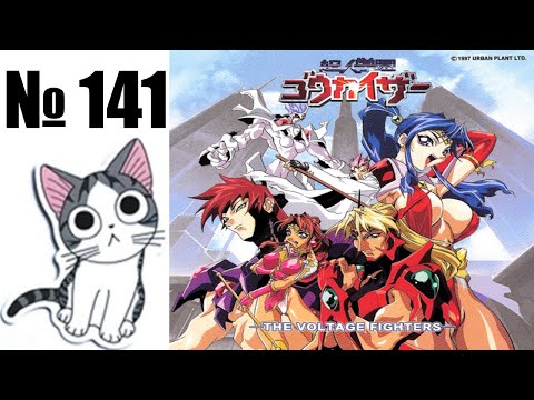 Видео: Альманах жанра файтинг - Выпуск 141 - Voltage Fighter Gowcaizer (Arcade \ NeoGeo \ NeoGeo CD \ PS1)