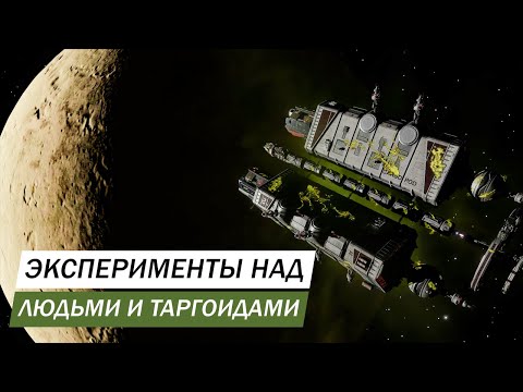 Видео: ГИБРИДНЫЕ КОРАБЛИ ПРОЕКТ SERAPH ИСТОРИЯ ОБ ЭКСПЕРИМЕНТАХ НАД ЛЮДЬМИ И ТЕХНОЛОГИЯМИ ТАРГОИДОВ ЧАСТЬ 1