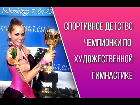 Видео: ПУТЬ УСПЕХА В ХУДОЖЕСТВЕННОЙ ГИМНАСТИКЕ