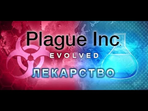 Видео: ☣ Plague Inc. Лекарство. Прион. Крайняя сложность