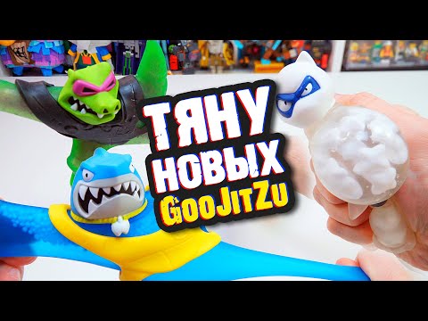 Видео: GooJitZu ВОДНАЯ-АТАКА -  Герои Гуджитсу тянутся ещё сильней!