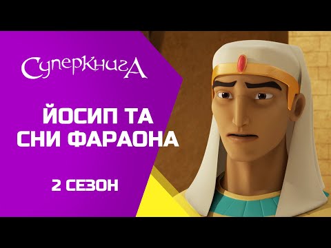 Видео: "Йосип та сни фараона", 2 Сезон 2 Серія - повністю (офіційна версія)