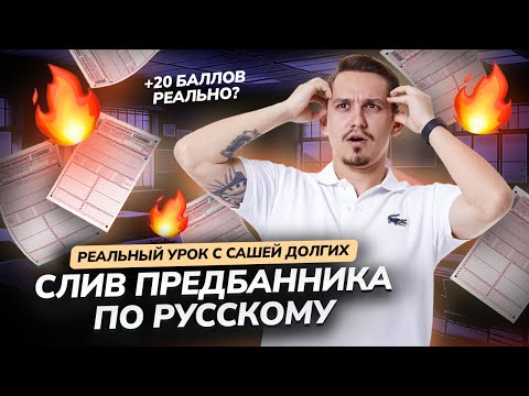 Видео: СЛИВ ПРЕДБАННИКА 2024 ОТ УМСКУЛ | ЕГЭ РУССКИЙ ЯЗЫК | Александр Долгих