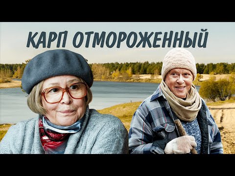 Видео: Добрый лиричный фильм с Мариной Неёловой и Алисой Фрейндлих / КАРП ОТМОРОЖЕННЫЙ