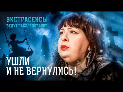 Видео: Мистические следы исчезнувших людей: экстрасенсы ищут пропавших – Экстрасенсы ведут расследование