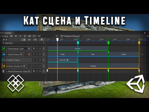Видео: unity кат сцена и timeline