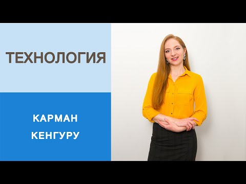 Видео: Карман кенгуру. Толстовка худи с карманом кенгуру. Как пришить карман кенгуру к основному изделию?