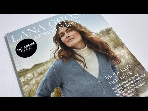 Видео: Журнал Lana Grossa Merino Edition №3. Подробный обзор выпуска о магазина пряжи Knitted-story-shop.ru