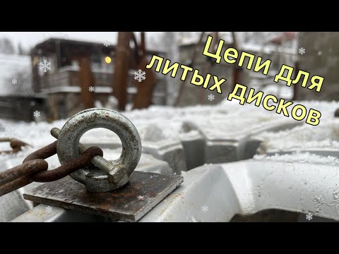 Видео: Самые простые, надёжные и дешёвые цепи противоскольжения для литых и штампованных дисков!!!